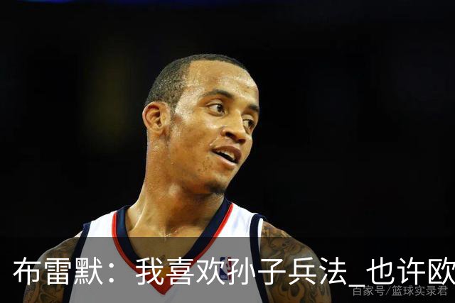 布雷默：我喜欢孙子兵法 也许欧联杯我们能最终夺冠